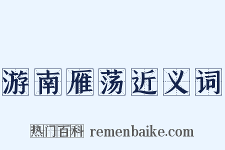 游南雁荡近义词是什么意思的图片